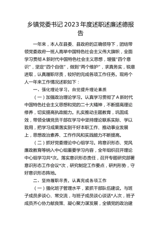 乡镇党委书记2023年度述职述廉述德报告
