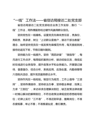 “一线”工作法——省信访局接访二处党支部