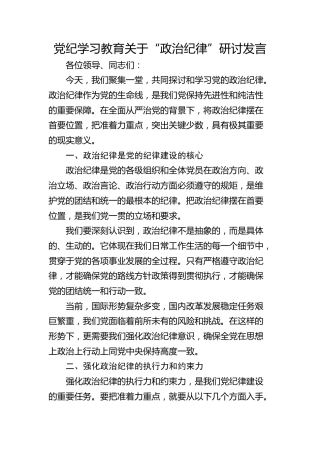 党纪学习教育关于“政治纪律”研讨发言材料