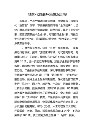 乡镇优化营商环境情况汇报