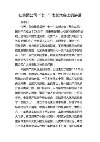 在公司“七一”表彰大会上的讲话3400字