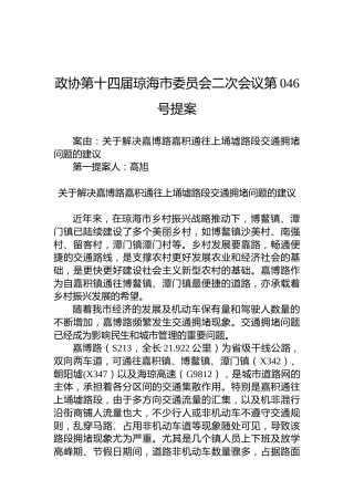 政协第046号提案