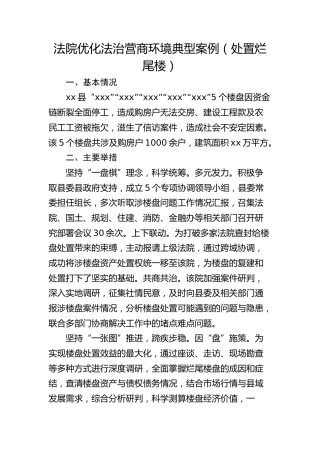 法院优化法治营商环境典型案例（处置烂尾楼）