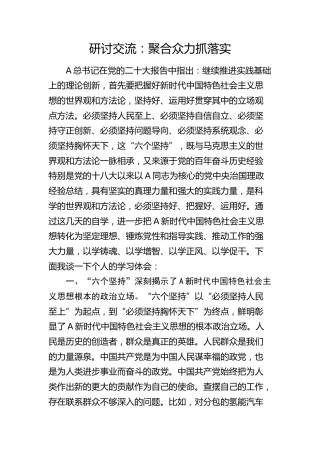 “六个坚持”研讨交流发言：聚合众力抓落实