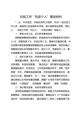 纪检工作先进个人事迹材料