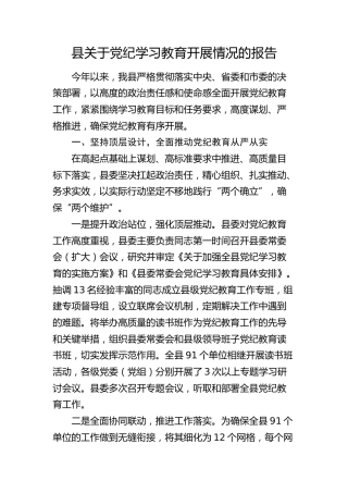 县区党纪学习教育开展情况总结报告3000字