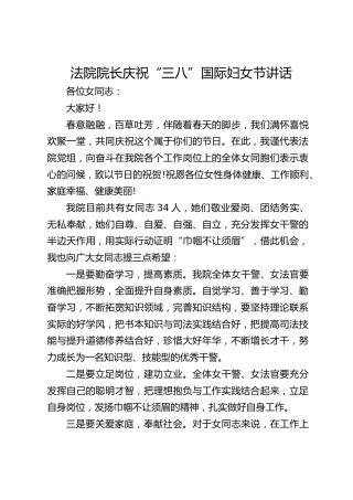 法院院长庆祝“三八”国际妇女节讲话