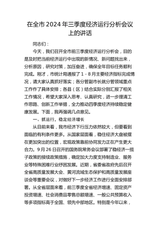 在全市三季度经济运行分析会议上的讲话