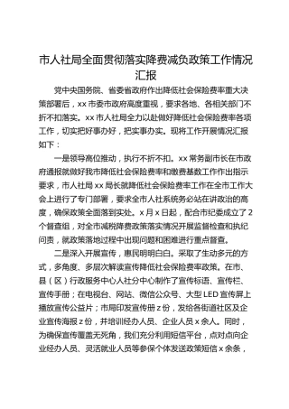市人社局全面贯彻落实降费减负政策工作情况汇报