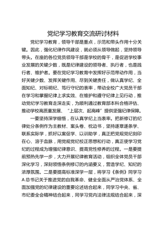 学校党纪学习教育交流研讨发言1700字