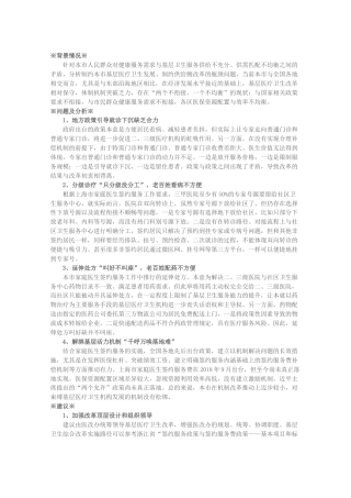 关于深化基层医疗卫生服务改革与发展的建议