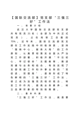 【国际交流部】党支部“三强三好”工作法
