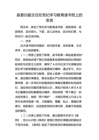 县委办副主任在党纪学习教育读书班上的交流发言3200字