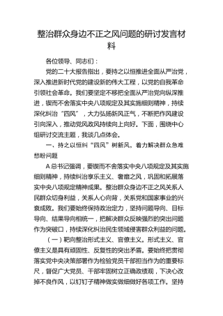 整治群众身边不正之风问题的研讨发言2200字