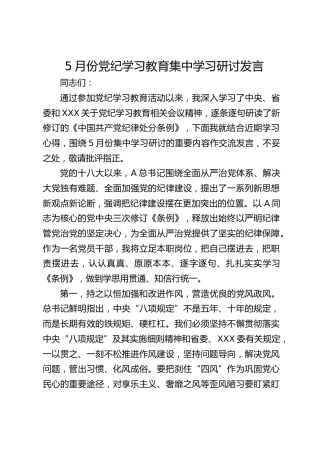 5月份党纪学习教育集中学习研讨发言（纪委纪检）