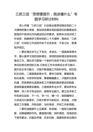 三抓三促“思想要提升，我该懂什么”专题学习研讨发言