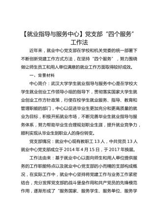 【就业指导与服务中心】党支部“四个服务”工作法