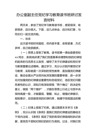 办公室副主任党纪学习教育读书班研讨发言
