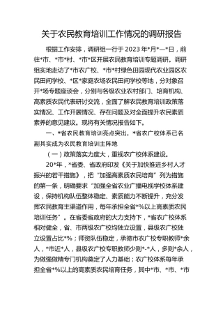 农民教育培训工作情况的调研报告