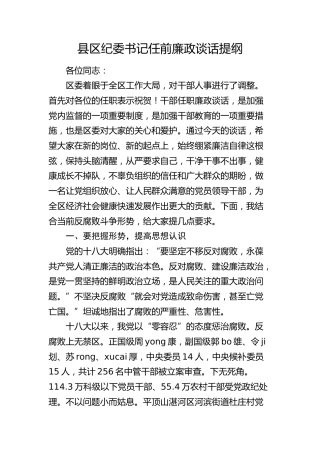 县区纪委书记任前廉政谈话4400字