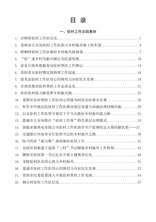 2023年驻村帮扶工作总结综述、驻村干部管理经验、驻村干部先进事迹合集83篇