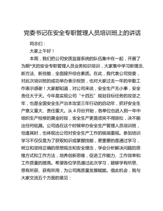在公司安全专职管理人员培训班上的讲话