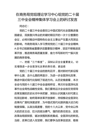 在商务局中心组三中全会精神集体学习会上的研讨发言