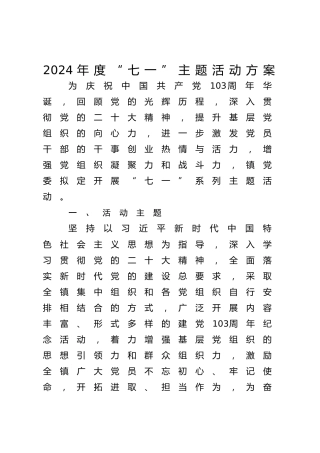 2024年度“七一”主题活动方案1400字