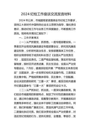 纪检工作座谈交流发言（总结汇报）