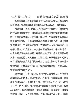 -三引领-工作法——省委宣传部文艺处党支部