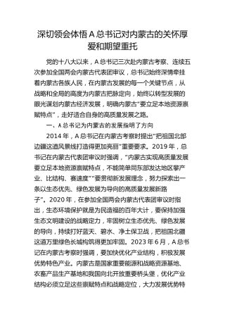 党课：深切领会体悟总书记对内蒙古的关怀厚爱和期望重托