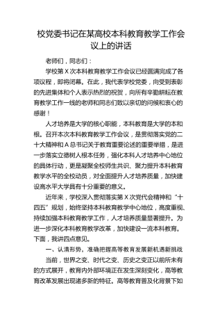 学校书记在高校本科教育教学工作会议上的讲话