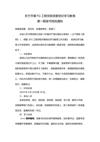 学校党纪学习教育读书班通知（含计划表、研讨参考题目）