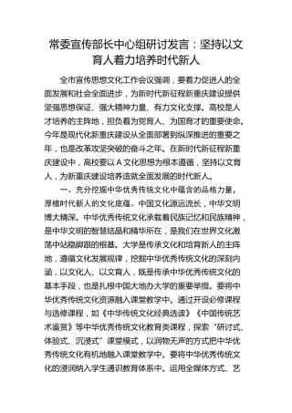 宣传部长中心组研讨发言： 坚持以文育人  着力培养时代新人