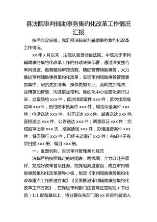 县法院审判辅助事务集约化改革工作情况汇报