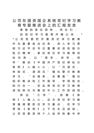 公司在国资国企系统党纪学习教育专题推进会上的汇报发言（2700字总结）