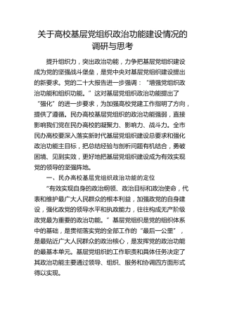 高校基层党组织政治功能建设情况的调研与思考（调研报告参考）