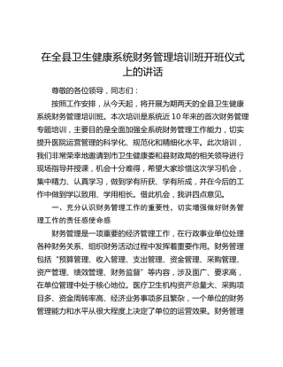 在全县卫生健康系统财务管理培训班开班仪式上的讲话（卫健）