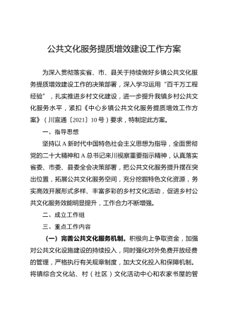关于持续做好公共文化服务提质增效建设工作的方案