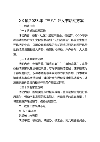 镇2023年“三八”妇女节活动方案（20230220）