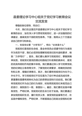 县委中心组党纪学习教育会议心得研讨发言1500字