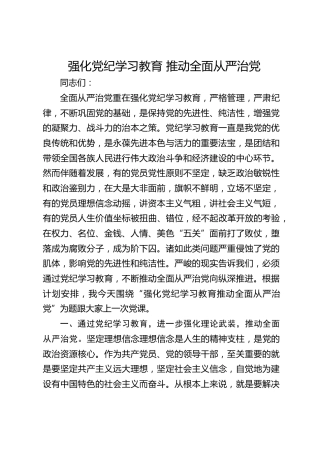 党纪党课：强化党纪学习教育 推动全面从严治党3100字