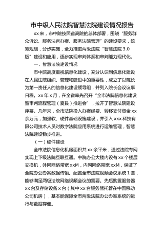市中级人民法院智慧法院建设情况报告