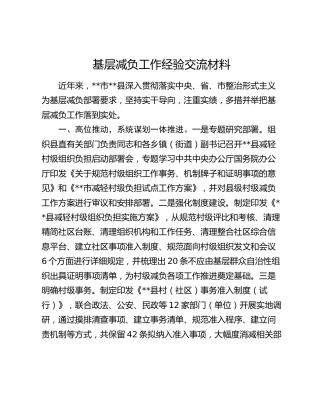 基层减负工作经验交流材料 (2)