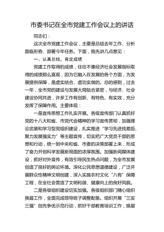 市委书记在全市党建工作会议上的讲话