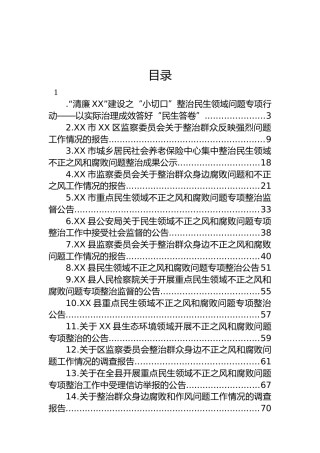 整治群众身边不正之风和腐败问题工作材料17篇
