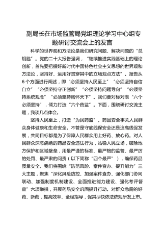 副局长在市场监管局党组理论学习中心组专题研讨交流会上的发言