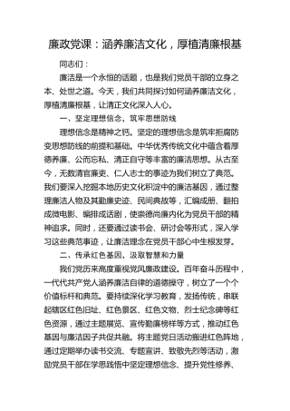 廉政微党课：涵养廉洁文化，厚植清廉根基1500字