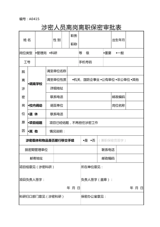 A0415涉密人员离岗离职保密审批表