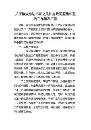 群众身边不正之风和腐败问题集中整治工作情况总结汇报